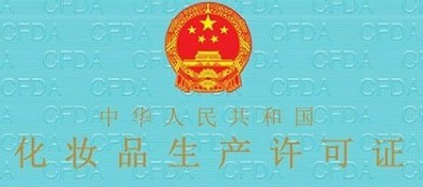 漲姿勢，什么是化妝品行業的“二證合一”？